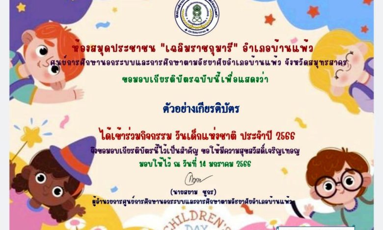 แบบทดสอบออนไลน์ เรื่อง “วันเด็กแห่งชาติ” ผ่านเกณฑ์รับเกียรติบัตรทาง E-mail