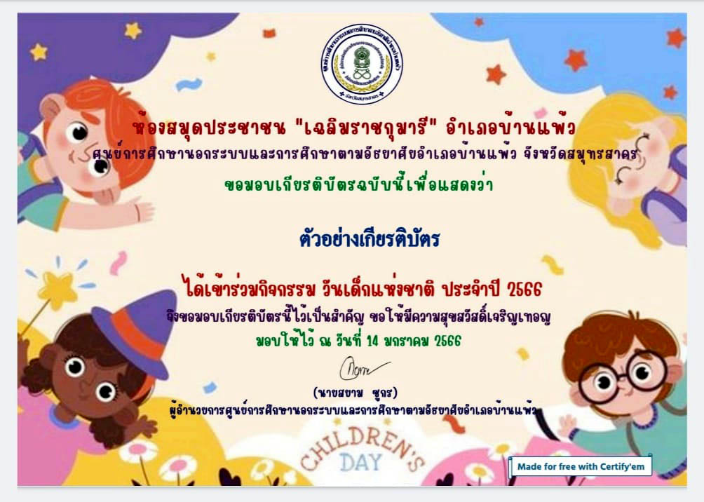 แบบทดสอบออนไลน์ เรื่อง “วันเด็กแห่งชาติ” ผ่านเกณฑ์รับเกียรติบัตรทาง E-mail