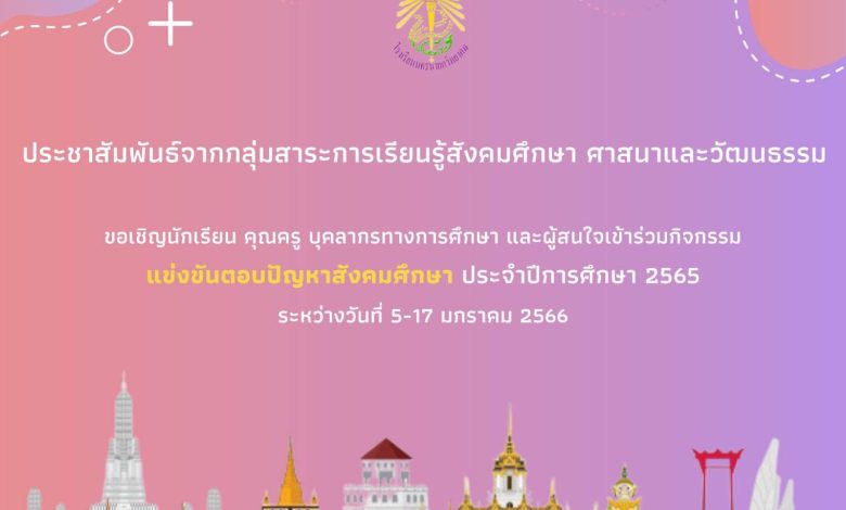 แบบทดสอบออนไลน์ กิจกรรมแข่งขันตอบปัญหาสังคมศึกษา ผ่านเกณฑ์รับเกียรติบัตรทาง E-mail