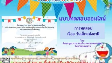 แบบทดสอบออนไลน์ เรื่อง “วันเด็กแห่งชาติ”  ผ่านเกณฑ์รับเกียรติบัตรทาง E-mail