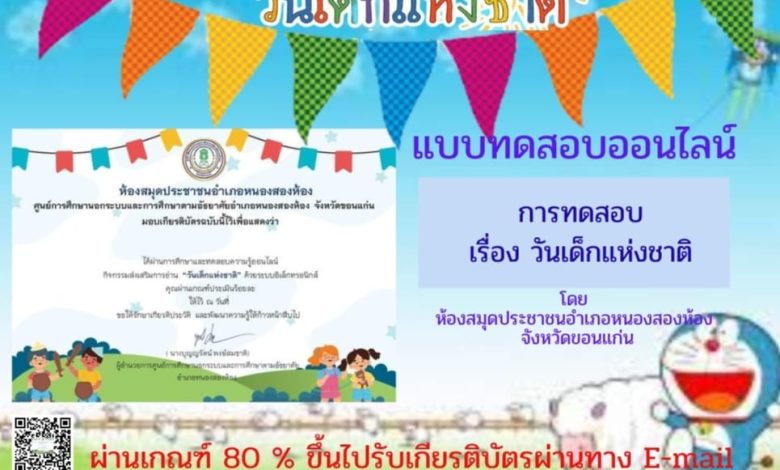 แบบทดสอบออนไลน์ เรื่อง “วันเด็กแห่งชาติ”  ผ่านเกณฑ์รับเกียรติบัตรทาง E-mail