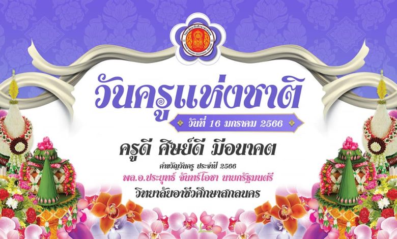 แบบทดสอบออนไลน์ เรื่อง “ วันครู ” ผ่านเกณฑ์รับเกียรติบัตรทาง E-mail