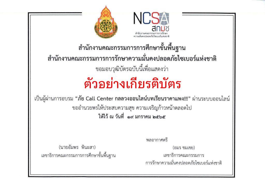 อบรมออนไลน์ NCSA Cybersecurity knowledge Sharing ครั้งที่ 3/2566 ในหัวข้อ "ภัย Call Center กลลวงออนไลน์บทเรียนราคาแพง วันที่ 19 มกราคม พ.ศ.2566 รับเกียรติบัตรฟรี โดย สกมช. ร่วมกับ สพฐ.