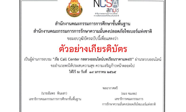 อบรมออนไลน์ NCSA Cybersecurity knowledge Sharing ครั้งที่ 3/2566 ในหัวข้อ "ภัย Call Center กลลวงออนไลน์บทเรียนราคาแพง วันที่ 19 มกราคม พ.ศ.2566 รับเกียรติบัตรฟรี โดย สกมช. ร่วมกับ สพฐ.