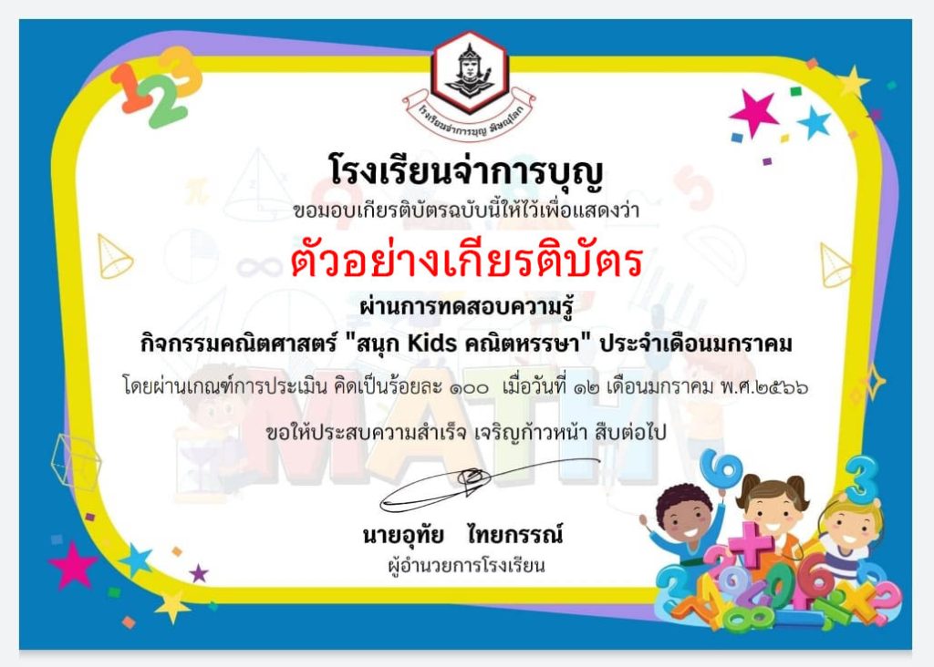 แบบทดสอบออนไลน์ เรื่อง “สนุก KIDS คณิตหรรษา ” ผ่านเกณฑ์รับเกียรติบัตรทาง E-mail