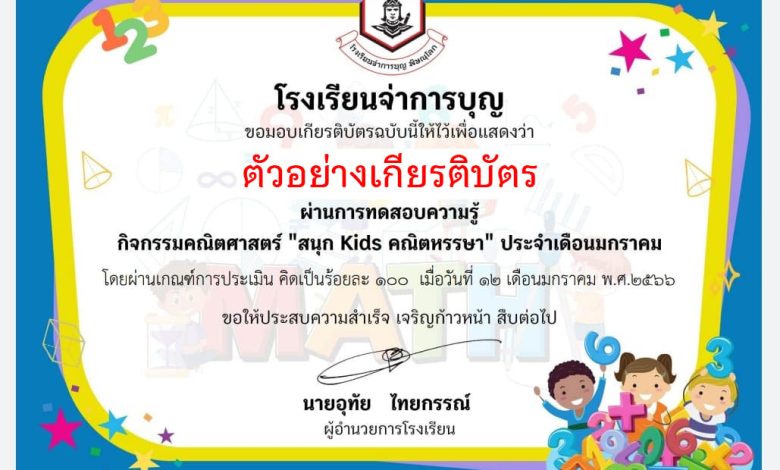 แบบทดสอบออนไลน์ เรื่อง “สนุก KIDS คณิตหรรษา ” ผ่านเกณฑ์รับเกียรติบัตรทาง E-mail