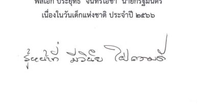 คำขวัญวันเด็กแห่งชาติ ประจำปี 2566 "รู้หน้าที่ มีวินัย ใฝ่ความดี"