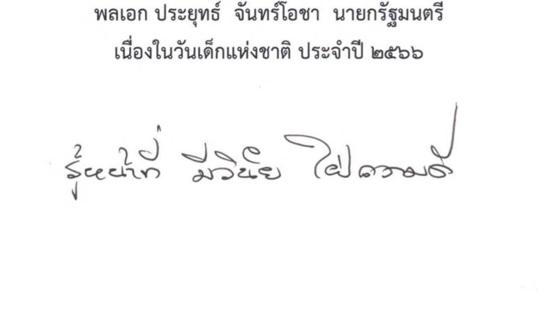 คำขวัญวันเด็กแห่งชาติ ประจำปี 2566 "รู้หน้าที่ มีวินัย ใฝ่ความดี"