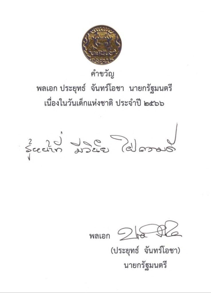 คำขวัญเนื่องในวันเด็กแห่งชาติ ประจำปี 2566