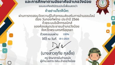 แบบทดสอบออนไลน์ เรื่อง “ วันกองทัพไทย ” ผ่านเกณฑ์รับเกียรติบัตรทาง E-mail