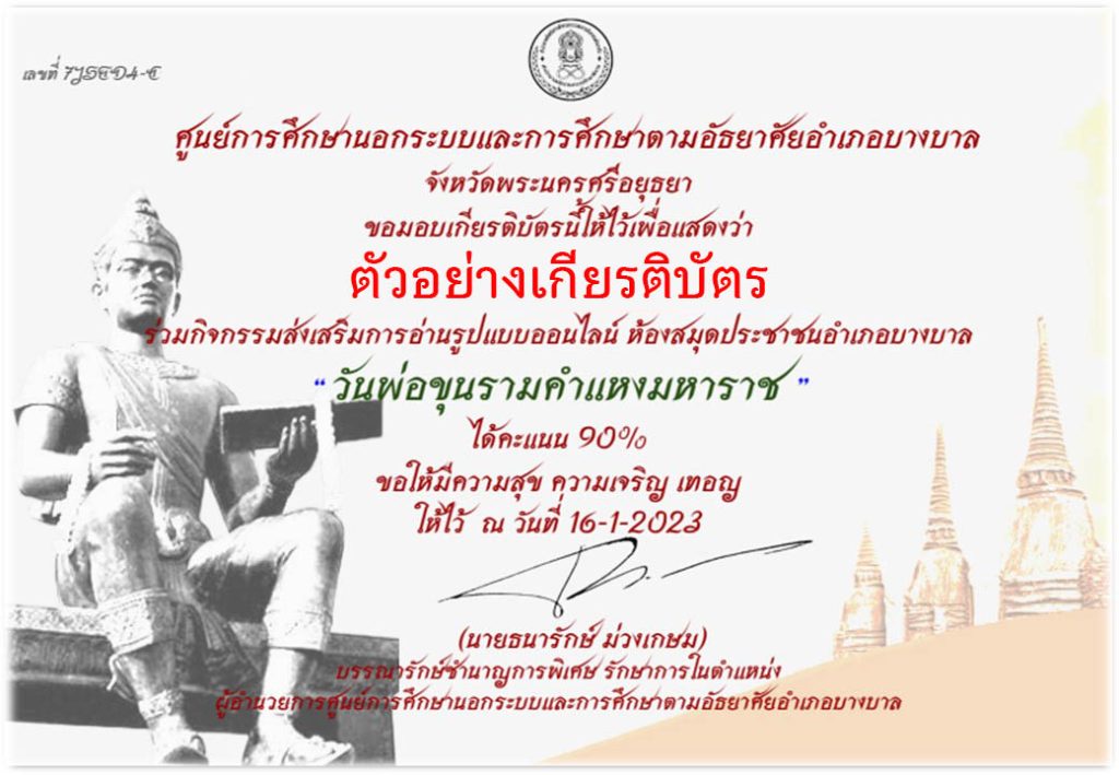 แบบทดสอบออนไลน์ เรื่อง “วันพ่อขุนรามคำแหงมหาราช” ผ่านเกณฑ์รับเกียรติบัตรทาง E-mail