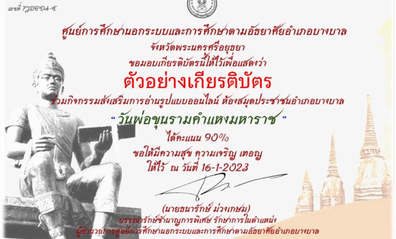 แบบทดสอบออนไลน์ เรื่อง “วันพ่อขุนรามคำแหงมหาราช” ผ่านเกณฑ์รับเกียรติบัตรทาง E-mail