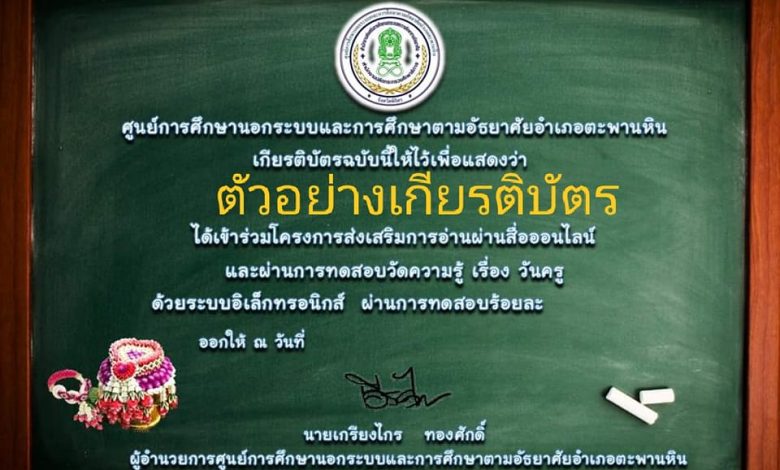 แบบทดสอบออนไลน์ เรื่อง “ วันครู ” ผ่านเกณฑ์รับเกียรติบัตรทาง E-mail