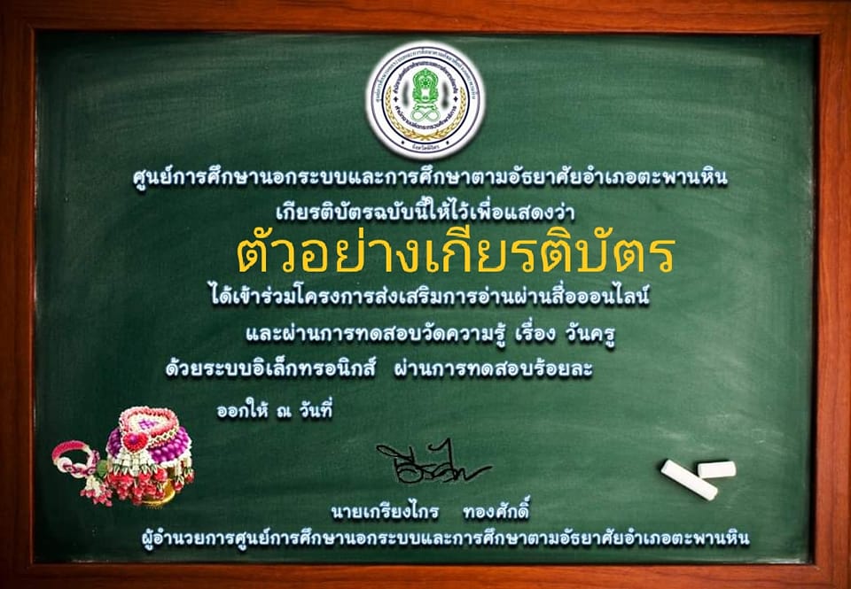 แบบทดสอบออนไลน์ เรื่อง “ วันครู ” ผ่านเกณฑ์รับเกียรติบัตรทาง E-mail