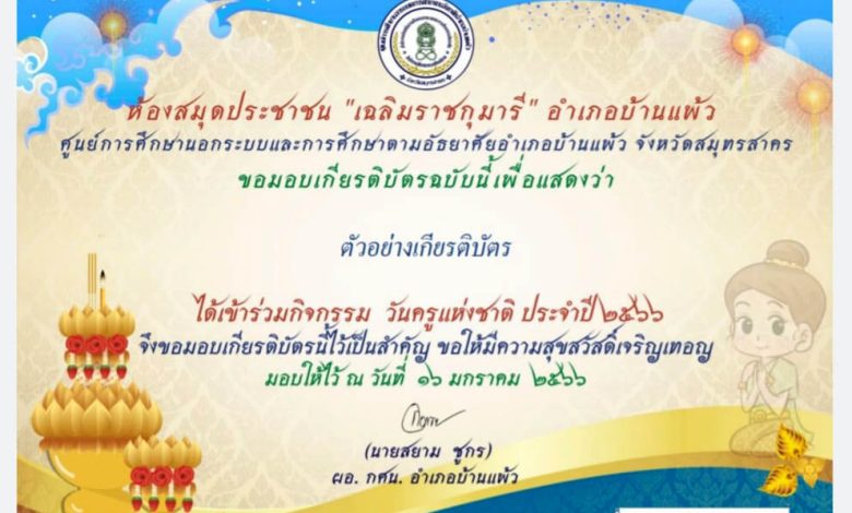 แบบทดสอบออนไลน์ เรื่อง “ วันครู ” (Teachers’ Day) ผ่านเกณฑ์รับเกียรติบัตรทาง E-mail