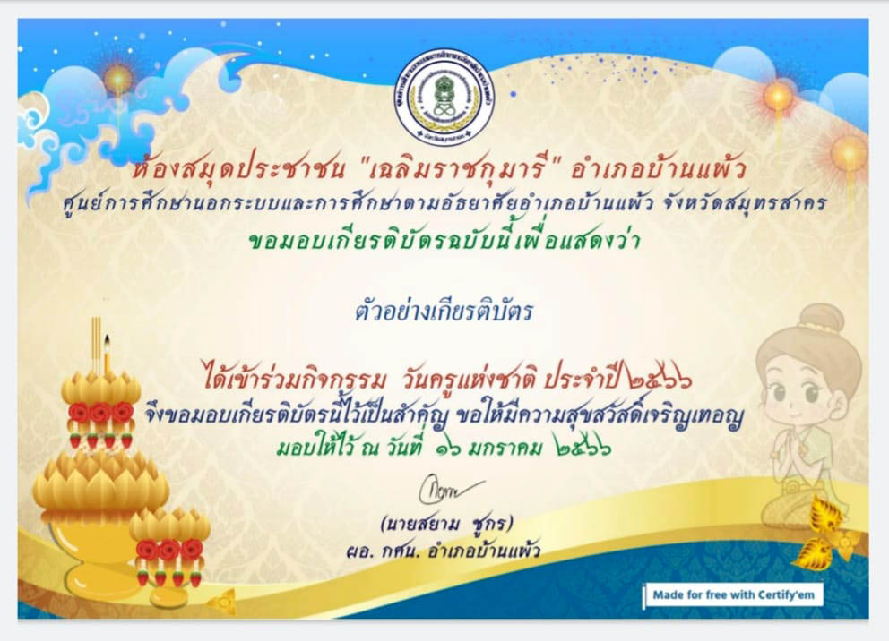 แบบทดสอบออนไลน์ เรื่อง “ วันครู ” (Teachers’ Day) ผ่านเกณฑ์รับเกียรติบัตรทาง E-mail