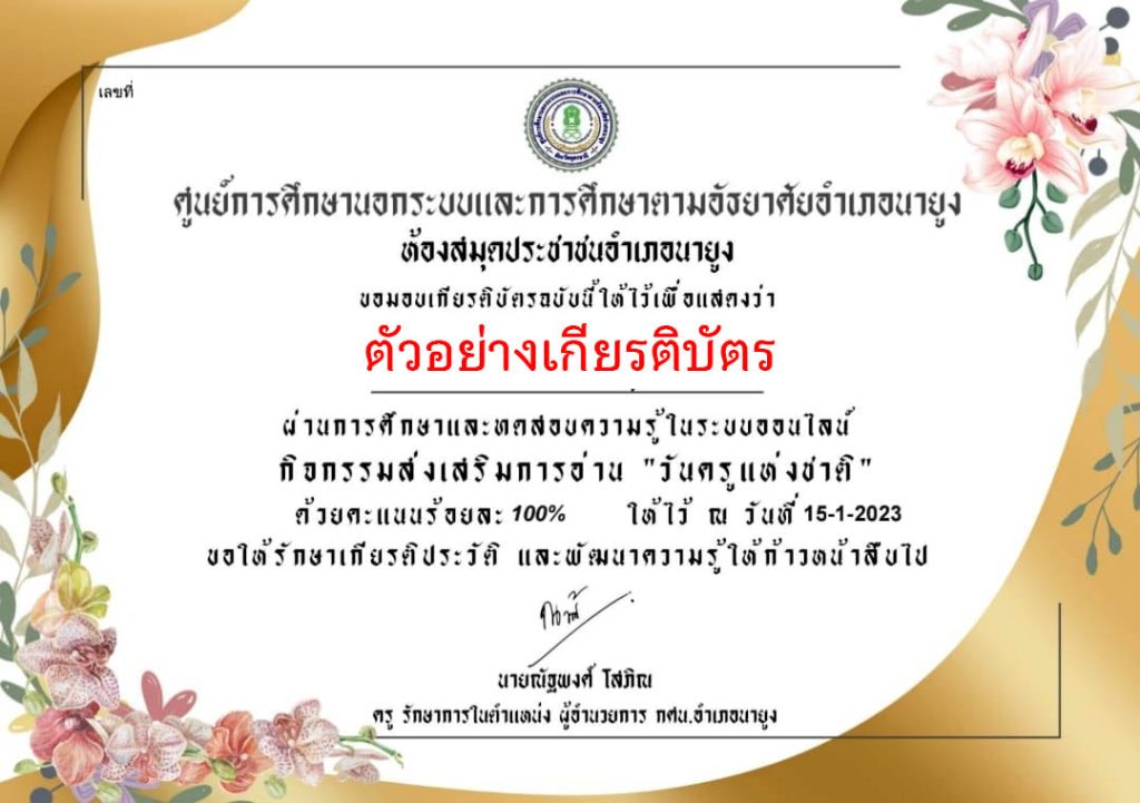 แบบทดสอบออนไลน์ เรื่อง “ วันครู ” (Teachers’ Day) ผ่านเกณฑ์รับเกียรติบัตรทาง E-mail