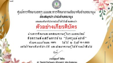 แบบทดสอบออนไลน์ เรื่อง “ วันครู ” (Teachers’ Day) ผ่านเกณฑ์รับเกียรติบัตรทาง E-mail