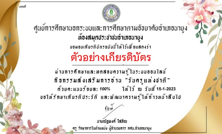 แบบทดสอบออนไลน์ เรื่อง “ วันครู ” (Teachers’ Day) ผ่านเกณฑ์รับเกียรติบัตรทาง E-mail