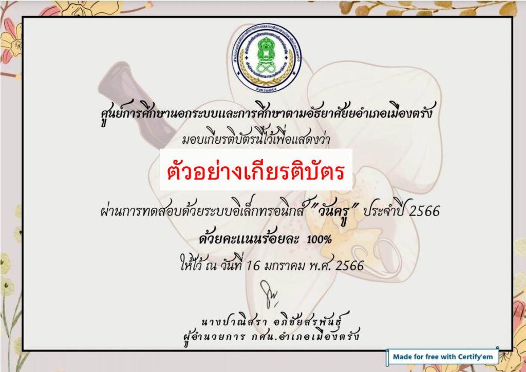 แบบทดสอบออนไลน์ เรื่อง “ วันครู ” (Teachers’ Day) ผ่านเกณฑ์รับเกียรติบัตรทาง E-mail