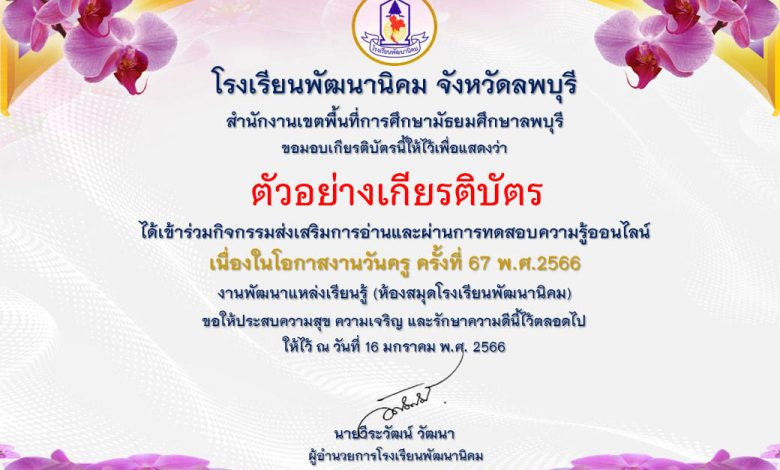 แบบทดสอบออนไลน์ เรื่อง “ วันครู ” (Teachers’ Day) ผ่านเกณฑ์รับเกียรติบัตรทาง E-mail