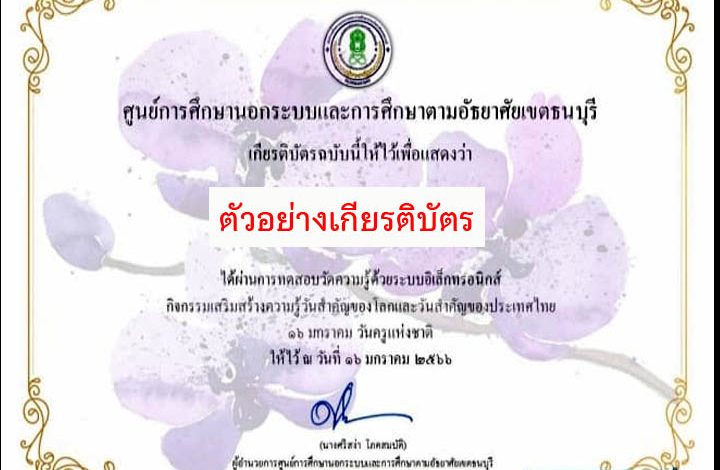 แบบทดสอบออนไลน์ เรื่อง “ วันครู ” (Teachers’ Day) ผ่านเกณฑ์รับเกียรติบัตรทาง E-mail