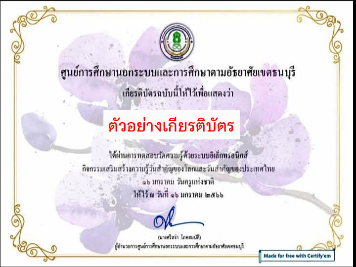 แบบทดสอบออนไลน์ เรื่อง “ วันครู ” (Teachers’ Day) ผ่านเกณฑ์รับเกียรติบัตรทาง E-mail