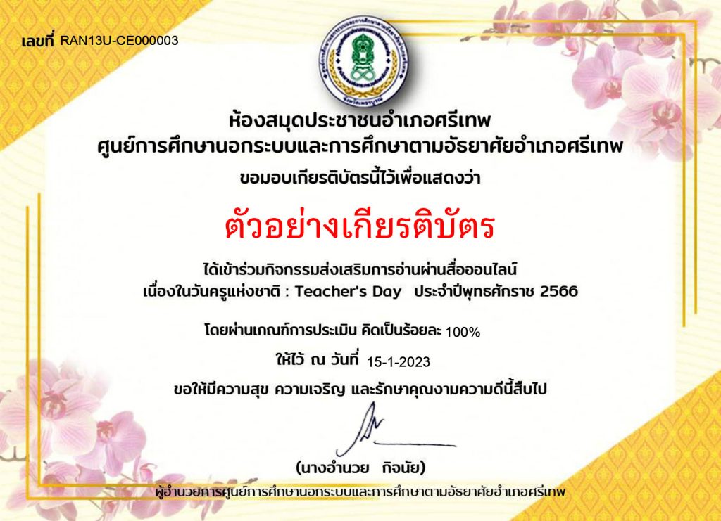 แบบทดสอบออนไลน์ เรื่อง “ วันครู ” (Teachers’ Day) ผ่านเกณฑ์รับเกียรติบัตรทาง E-mail