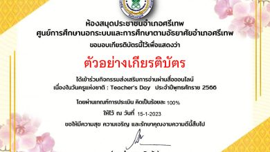 แบบทดสอบออนไลน์ เรื่อง “ วันครู ” (Teachers’ Day) ผ่านเกณฑ์รับเกียรติบัตรทาง E-mail