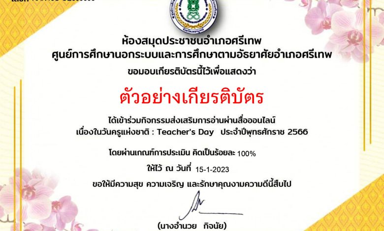 แบบทดสอบออนไลน์ เรื่อง “ วันครู ” (Teachers’ Day) ผ่านเกณฑ์รับเกียรติบัตรทาง E-mail