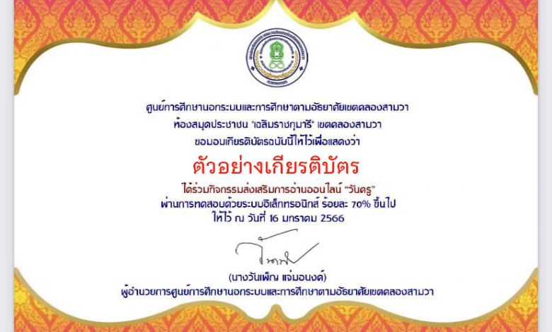 แบบทดสอบออนไลน์ เรื่อง “ วันครู ” ผ่านเกณฑ์รับเกียรติบัตรทาง E-mail