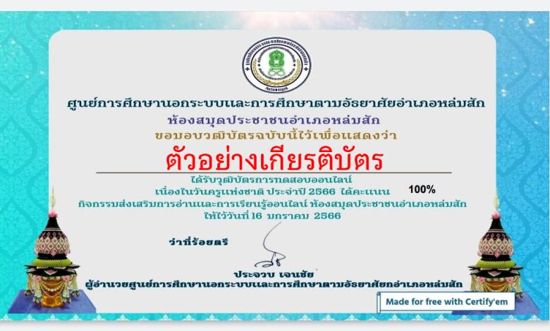 แบบทดสอบออนไลน์ เรื่อง “ วันครู ” ผ่านเกณฑ์รับเกียรติบัตรทาง E-mail