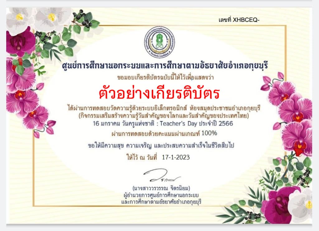 แบบทดสอบออนไลน์ เรื่อง “ วันครู ” ผ่านเกณฑ์รับเกียรติบัตรทาง E-mail