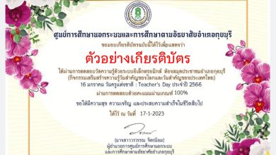 แบบทดสอบออนไลน์ เรื่อง “ วันครู ” ผ่านเกณฑ์รับเกียรติบัตรทาง E-mail