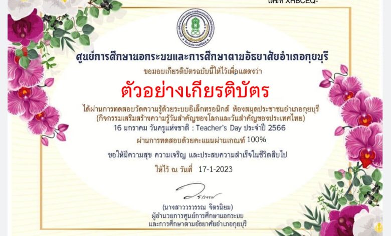 แบบทดสอบออนไลน์ เรื่อง “ วันครู ” ผ่านเกณฑ์รับเกียรติบัตรทาง E-mail