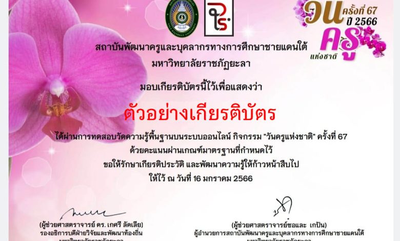 แบบทดสอบออนไลน์ เรื่อง “วันครูแห่งชาติ” ผ่านเกณฑ์รับเกียรติบัตรทาง E-mail