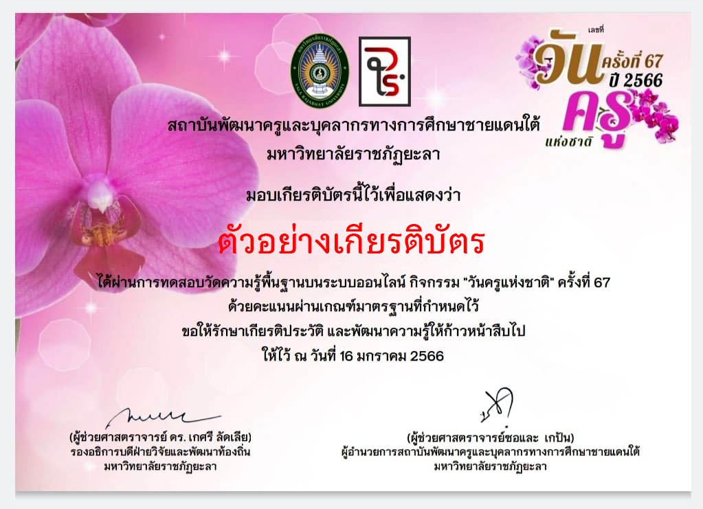 แบบทดสอบออนไลน์ เรื่อง “วันครูแห่งชาติ” ผ่านเกณฑ์รับเกียรติบัตรทาง E-mail