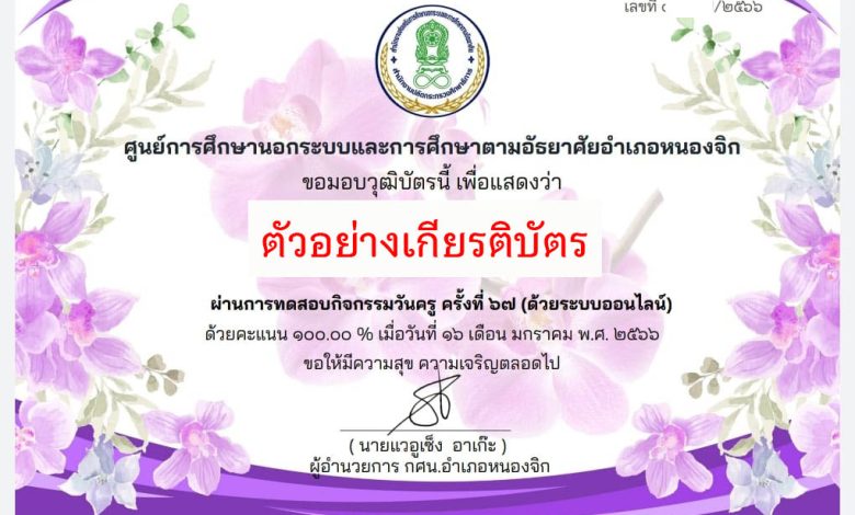 แบบทดสอบออนไลน์ เรื่อง “วันครู” ผ่านเกณฑ์รับเกียรติบัตรทาง E-mail