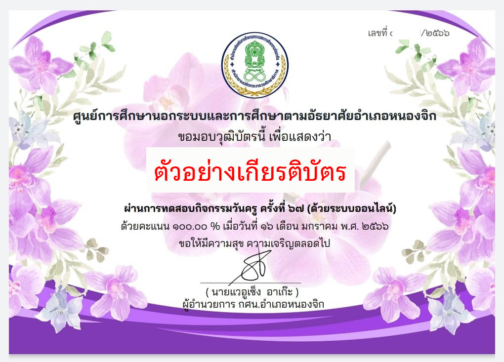 แบบทดสอบออนไลน์ เรื่อง “วันครู” ผ่านเกณฑ์รับเกียรติบัตรทาง E-mail