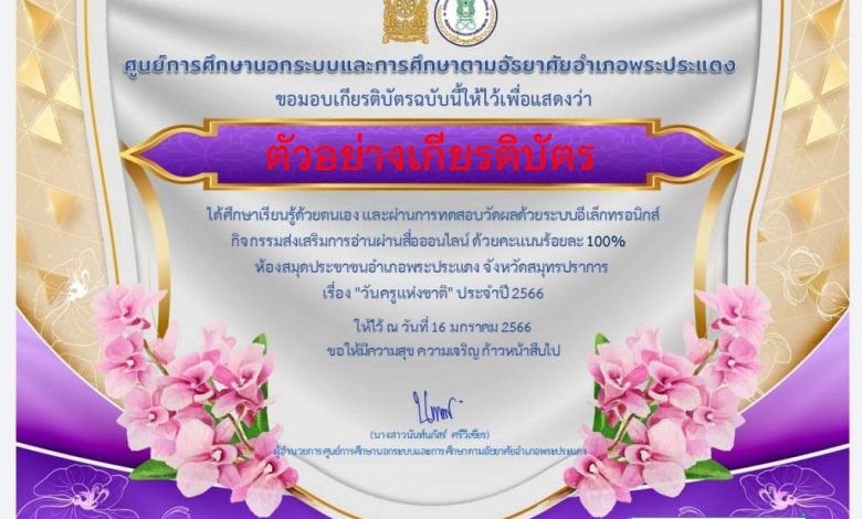 แบบทดสอบออนไลน์ เรื่อง “วันครูแห่งชาติ” ผ่านเกณฑ์รับเกียรติบัตรทาง E-mail