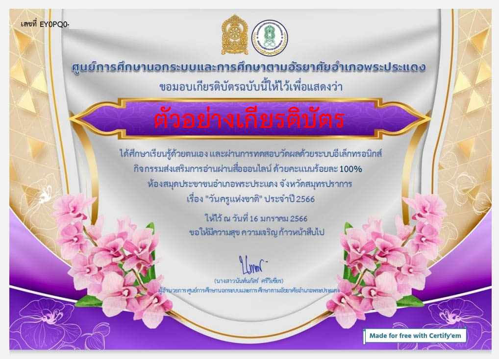 แบบทดสอบออนไลน์ เรื่อง “วันครูแห่งชาติ” ผ่านเกณฑ์รับเกียรติบัตรทาง E-mail