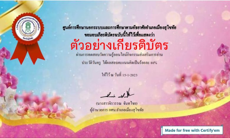 แบบทดสอบออนไลน์ เรื่อง “วันครูแห่งชาติ” ผ่านเกณฑ์รับเกียรติบัตรทาง E-mail