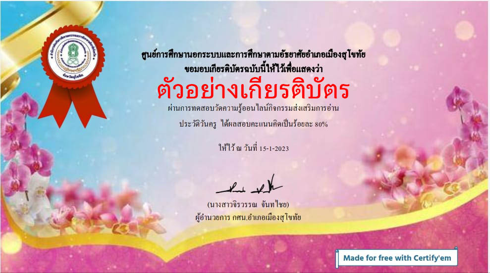 แบบทดสอบออนไลน์ เรื่อง “วันครูแห่งชาติ” ผ่านเกณฑ์รับเกียรติบัตรทาง E-mail