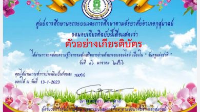 แบบทดสอบออนไลน์ เรื่อง “วันครูแห่งชาติ” ผ่านเกณฑ์รับเกียรติบัตรทาง E-mail