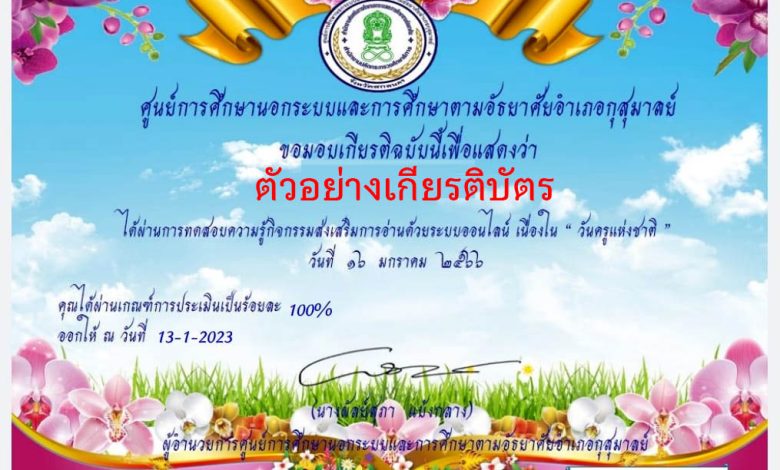 แบบทดสอบออนไลน์ เรื่อง “วันครูแห่งชาติ” ผ่านเกณฑ์รับเกียรติบัตรทาง E-mail