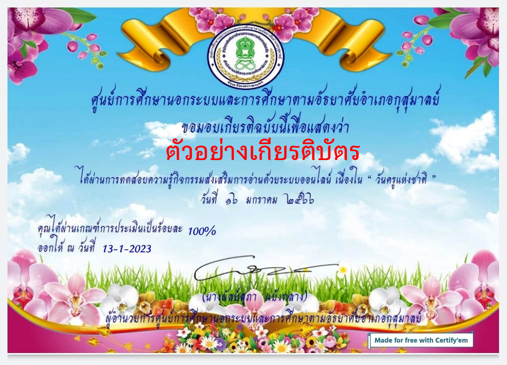 แบบทดสอบออนไลน์ เรื่อง “วันครูแห่งชาติ” ผ่านเกณฑ์รับเกียรติบัตรทาง E-mail