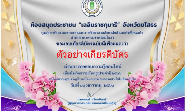 แบบทดสอบออนไลน์ เรื่อง “ วันครู ” ผ่านเกณฑ์รับเกียรติบัตรทาง E-mail