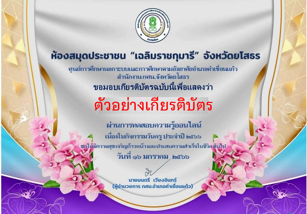 แบบทดสอบออนไลน์ เรื่อง “ วันครู ” ผ่านเกณฑ์รับเกียรติบัตรทาง E-mail