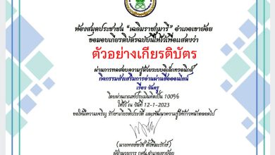 แบบทดสอบออนไลน์ เรื่อง “ วันครู ” ผ่านเกณฑ์รับเกียรติบัตรทาง E-mail