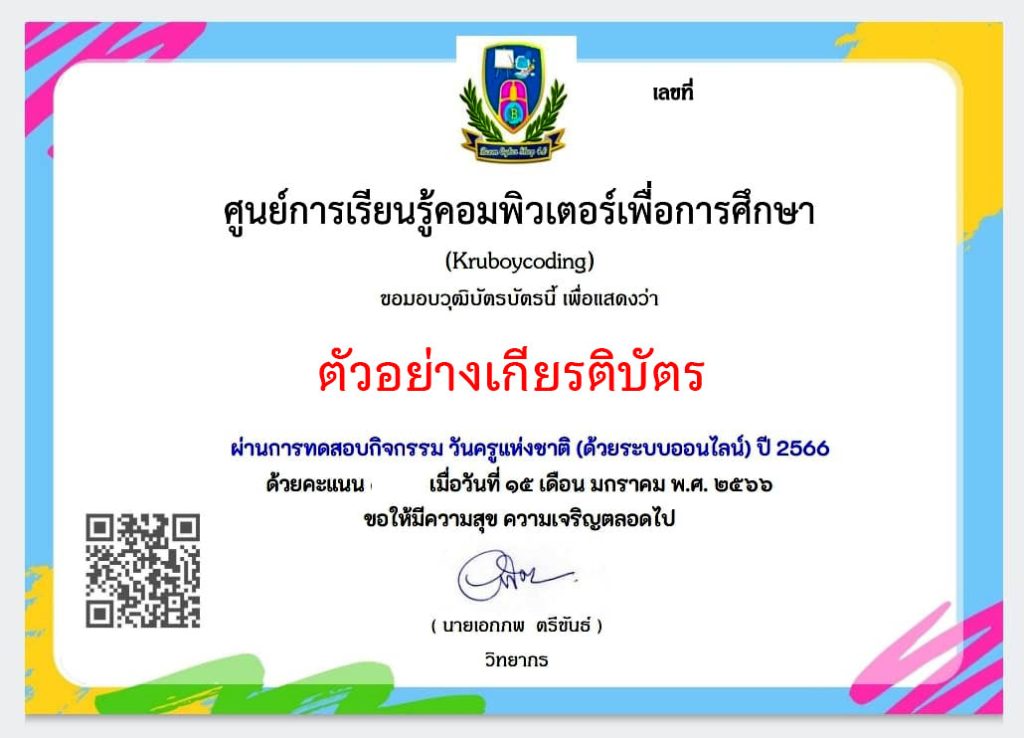 แบบทดสอบออนไลน์ เรื่อง “ วันครู ” (Teachers' Day) ผ่านเกณฑ์รับเกียรติบัตรทาง E-mail